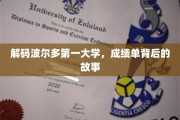 探寻波尔多第一大学辉煌成绩背后的传奇篇章