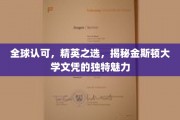金斯顿大学文凭全球闪耀，精英学子梦寐以求的学术瑰宝