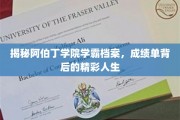阿伯丁学院学霸传奇，揭秘成绩单背后的璀璨人生轨迹