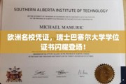 欧洲学府荣耀，巴塞尔大学学位证书璀璨亮相全球！