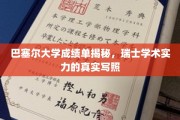 瑞士巴塞尔大学成绩单背后的学术辉煌