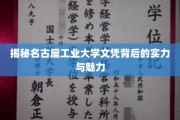 名古屋工业大学文凭，揭秘实力与魅力的双重密码