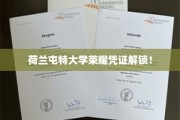 荷兰屯特大学成就证书大揭秘，荣耀时刻等你开启！