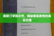 解码精英之路，奥斯汀学院文凭背后的教育真谛