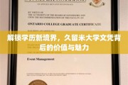 久留米大学文凭，开启人生新篇章的非凡钥匙