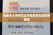 尼皮辛大学学位证书，揭开背后的传奇与真相