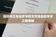解码布法罗学院文凭，一场学术探索之旅的幕后传奇