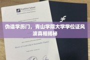 青山学院学历造假事件，学位证风波背后真相全曝光！