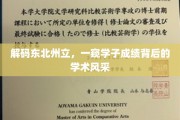 揭秘东北州立学子，成绩背后的独特学术魅力