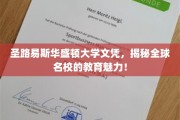 探索圣路易斯华盛顿大学，名校文凭背后的全球教育风采
