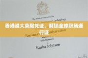 香港浸大荣耀通行证，开启国际职场精英之旅
