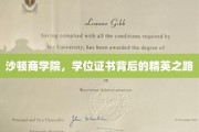解码沙顿精英，学位证书背后的非凡征程