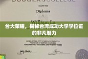 台大荣耀揭秘，探寻台湾成功大学学位证的独特魅力