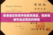 香港酒店管理学院，培养未来酒店业精英的摇篮，揭秘毕业证背后的璀璨光芒