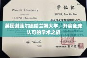 探索谢菲尔德哈兰姆大学的国际学术新篇章