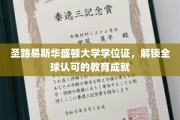 全球通行证，圣路易斯华盛顿大学学位证，彰显国际教育荣耀