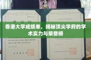 解码港大荣耀，揭秘成绩单背后的学术精英风采
