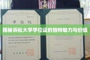 揭秘浜松大学学位证的独特魅力与价值