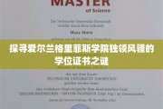 揭开格里菲斯学院神秘学位证书背后的传奇故事