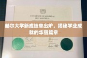 赫尔大学新成绩单闪耀，开启学业辉煌新篇章