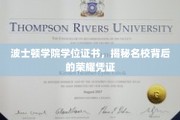 波士顿学院学位证书，探寻顶尖学府的荣耀印记