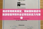 酒店业未来领袖的摇篮，国际酒店与旅游管理学院毕业证背后的辉煌故事
