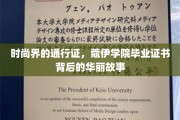 时尚殿堂的钥匙，揭秘蔻伊学院证书的荣耀轨迹
