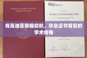 肯高迪亚辉煌启程，一纸证书中的学术奥秘之旅