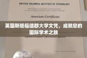 跨越英伦，斯塔福德郡大学文凭助您开启全球学术新篇章