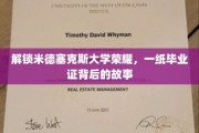 探寻米德塞克斯荣耀，毕业证书背后的传奇历程