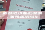 探索加州洛杉矶分校成绩单背后的学术奥秘，揭秘学霸之路！