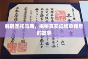 揭开圣托马斯传奇成绩单的神秘面纱