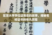 延世大学学位证，探寻名校证书背后的传奇之路