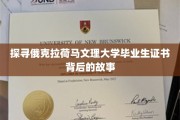 揭开俄克拉荷马文理大学毕业证书的神秘面纱