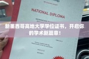 新墨西哥高地大学学位，成就非凡学术起点