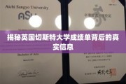 揭秘英国切斯特大学成绩单背后的真实信息