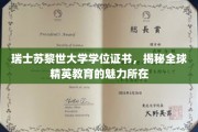 探索瑞士苏黎世大学学位背后的全球精英教育精髓