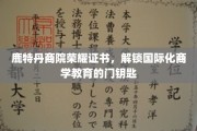 鹿特丹商院荣耀证书，开启全球商学之门的新钥匙