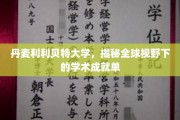 丹麦利利贝特大学，国际舞台上闪耀的学术璀璨之星