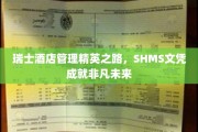 瑞士酒店管理摇篮，SHMS文凭开启璀璨职业人生