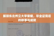 东北州立大学骄子风采，揭秘毕业证背后的辉煌历程与卓越成就