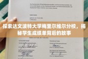 揭开达文波特大学梅里尔维尔分校成绩单的隐藏秘密