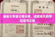 探索麻省大学波士顿分校，非凡学位之旅的璀璨起点