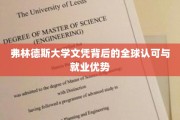 弗林德斯大学文凭，国际通行证，开启职场新篇章