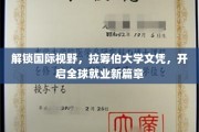 跨国梦想启航，拉筹伯大学文凭助你征服全球职场舞台