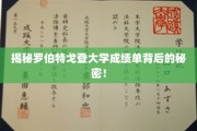 探寻罗伯特戈登大学成绩单的神秘面纱