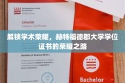 赫特福德荣耀启程，学位证书背后的学术征途