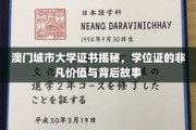 解码澳门城市大学证书，学位证的珍贵内涵与传奇背后