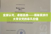 国际认证，莫纳什荣耀——探索文凭背后的卓越魅力