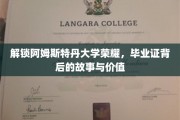 探寻阿姆斯特丹大学证书魅力，毕业证背后的传奇与非凡意义